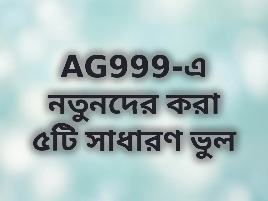 AG999 সাধারণ ভুল গাইড