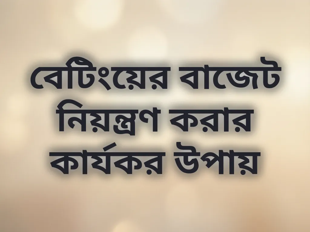 বেটিং বাজেট নিয়ন্ত্রণ