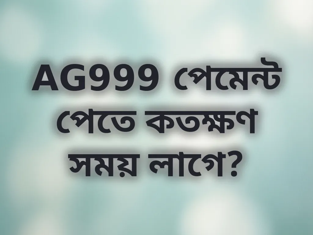 AG999 পেমেন্ট সময়